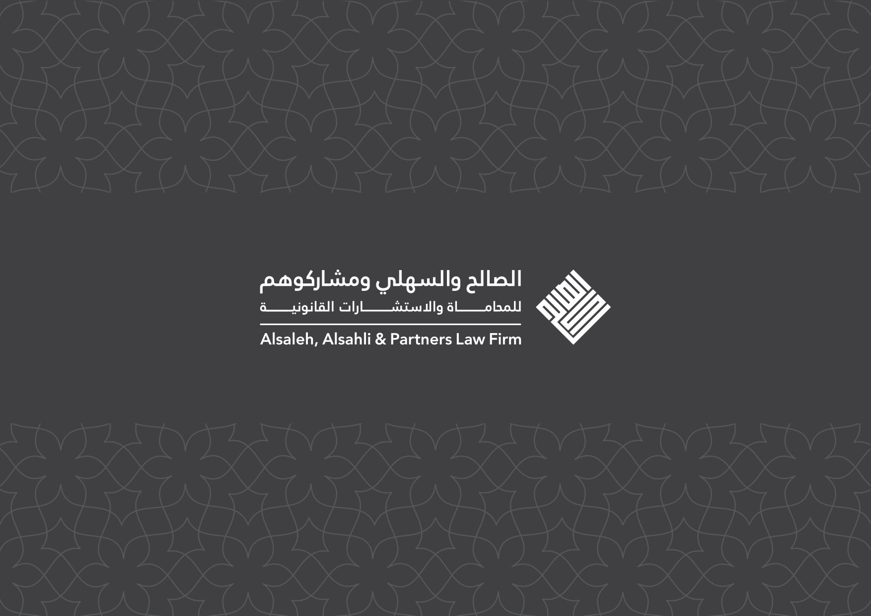 شركة الصالح والسهلي ومشاركوهم للمحاماة والاستشارات القانونية
