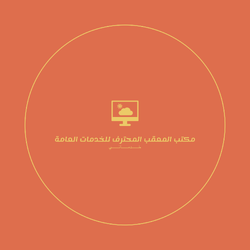 مكتب المعقب المحترف للخدمات العامة