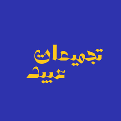 تجميعات عبيد